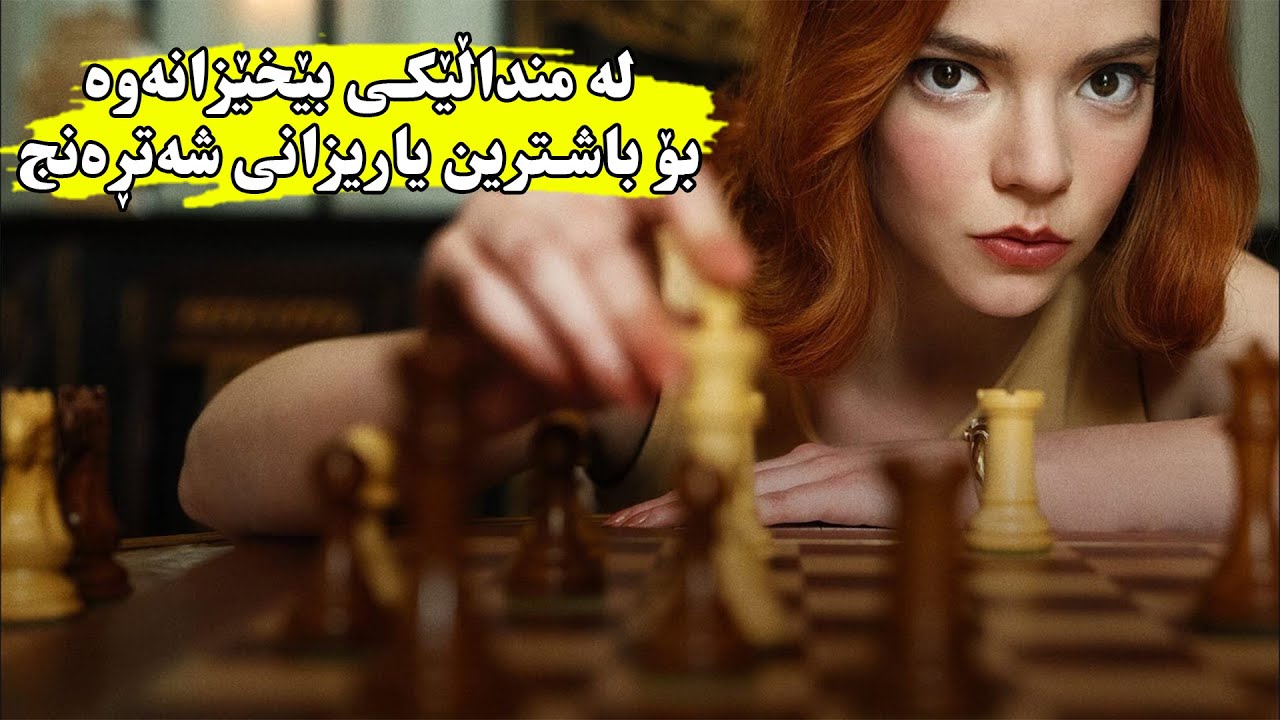 سەرەڕای ئەوەی منداڵیه‌كی سەختی ئەبێت بەڵام ئەتوانێت ببێتە باشترین یاریزانی شەتڕه‌نج-The Queen Gambit