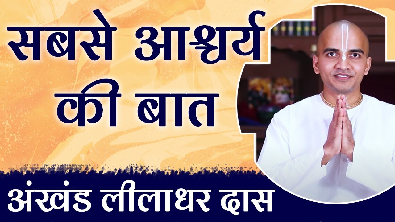 संसार का सबसे बड़ा सच और रहस्य क्या है‌‌? Know About Wonder of The World | Akhanda Liladhar Das