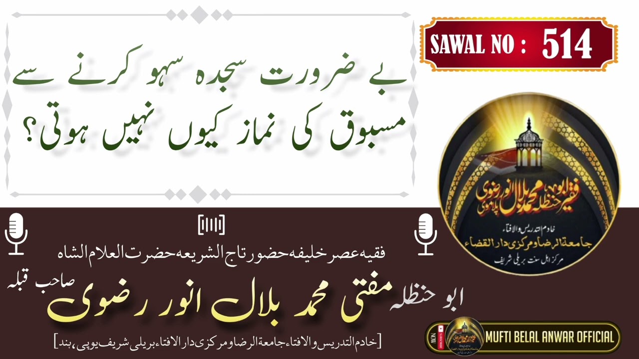 BE ZARURAT SAJDA E SAHU KARNE SE MASHOOQ KI NAMAZ KYU NAHI HOTI HAI ? BY MUFTI BELAL ANWAR SAHAB....