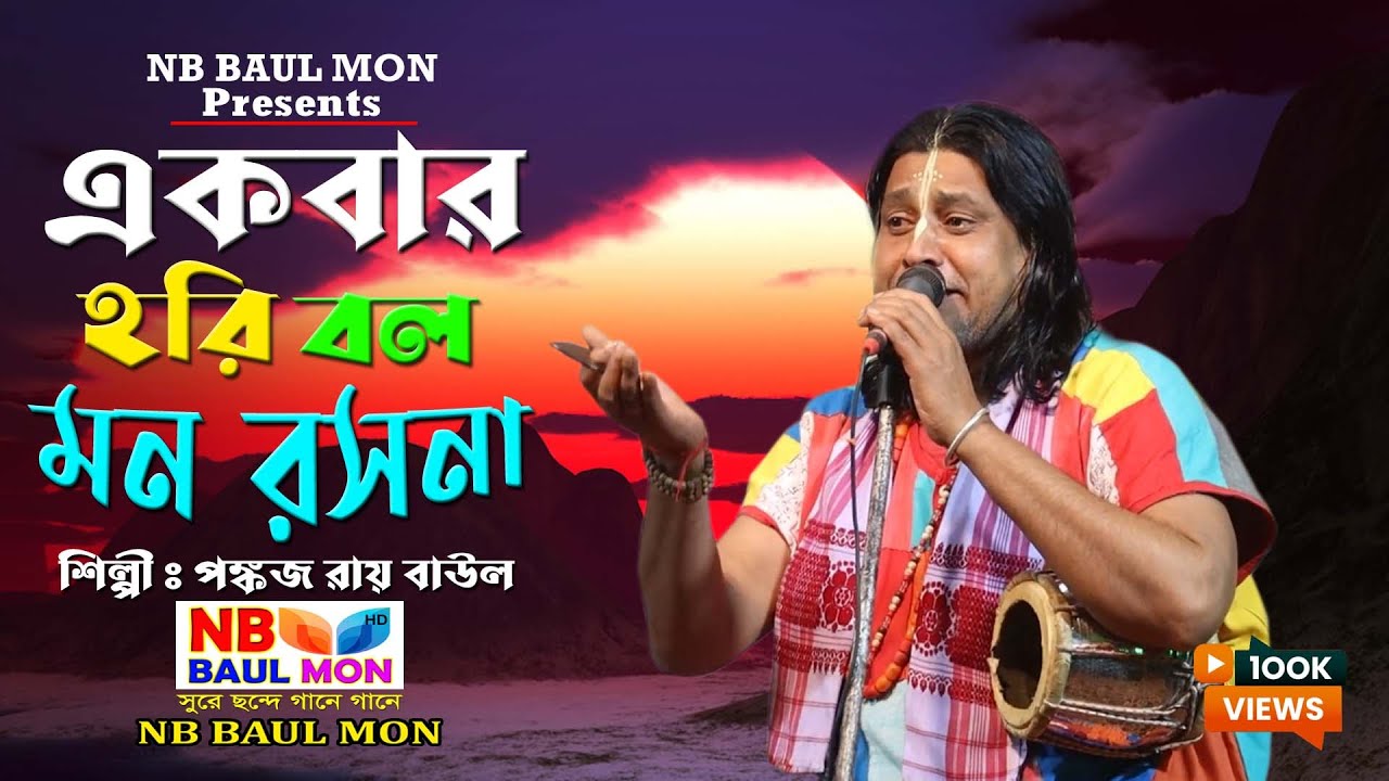 একবার হরি বল মন রসনা মানব দেহের গৌরব করো না || পঙ্কজ রায় || PANKAJ RAY BAUL || Ek Bar Hori Bolo Mon