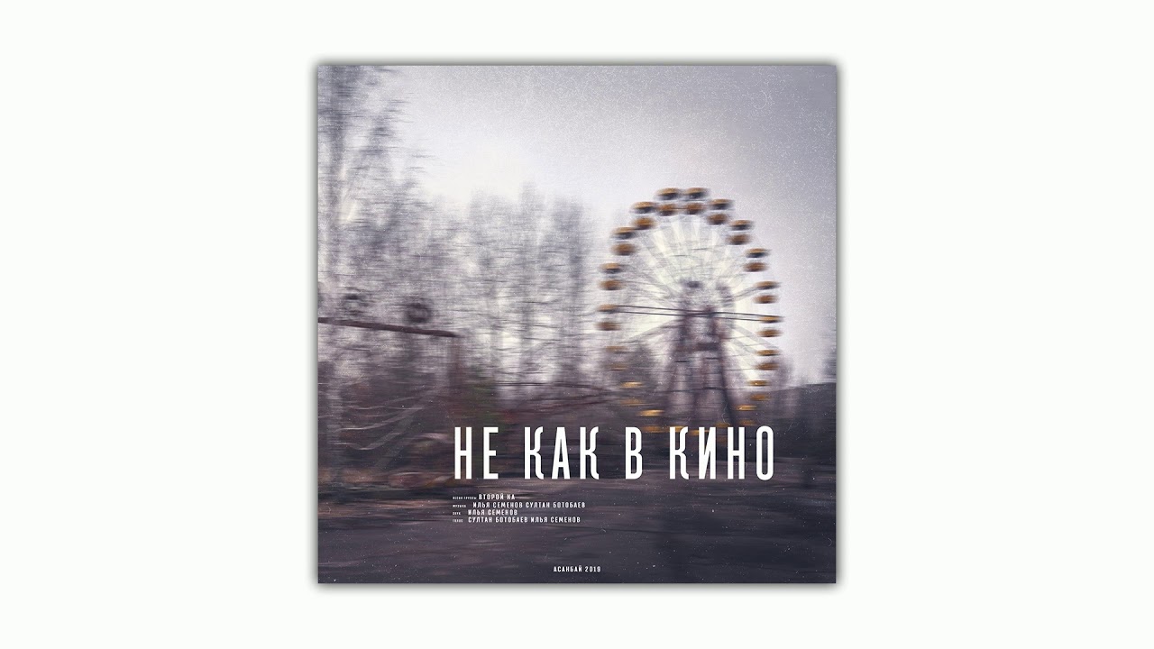 Второй Ка - Не как в кино