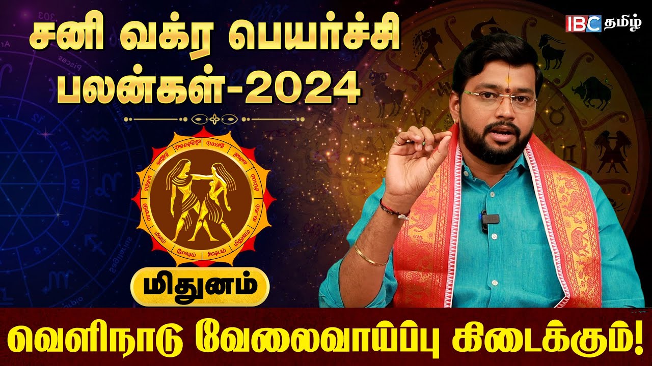 Mithuna Rasi Sani Vakra Peyarchi Palan 2024 in Tamil | மிதுன ராசி சனி வக்ர பெயர்ச்சி பலன்கள் | IBC
