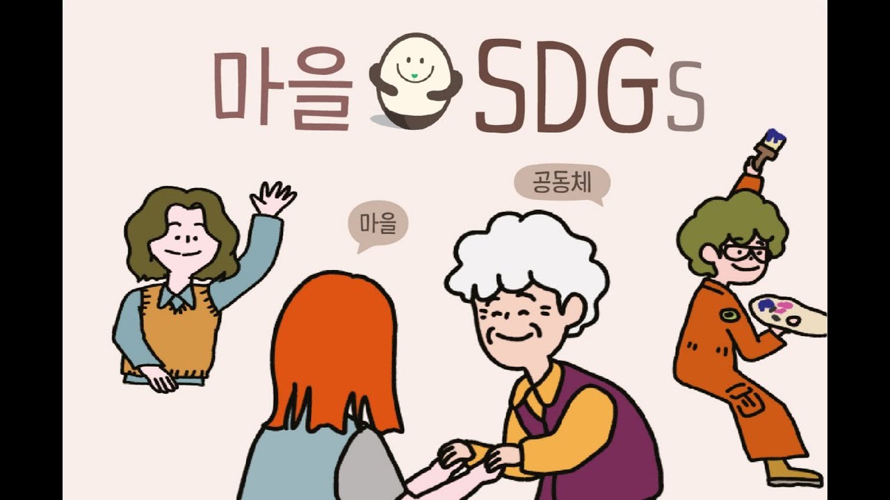 마을SDGs, 마을 성과를 살펴봐요