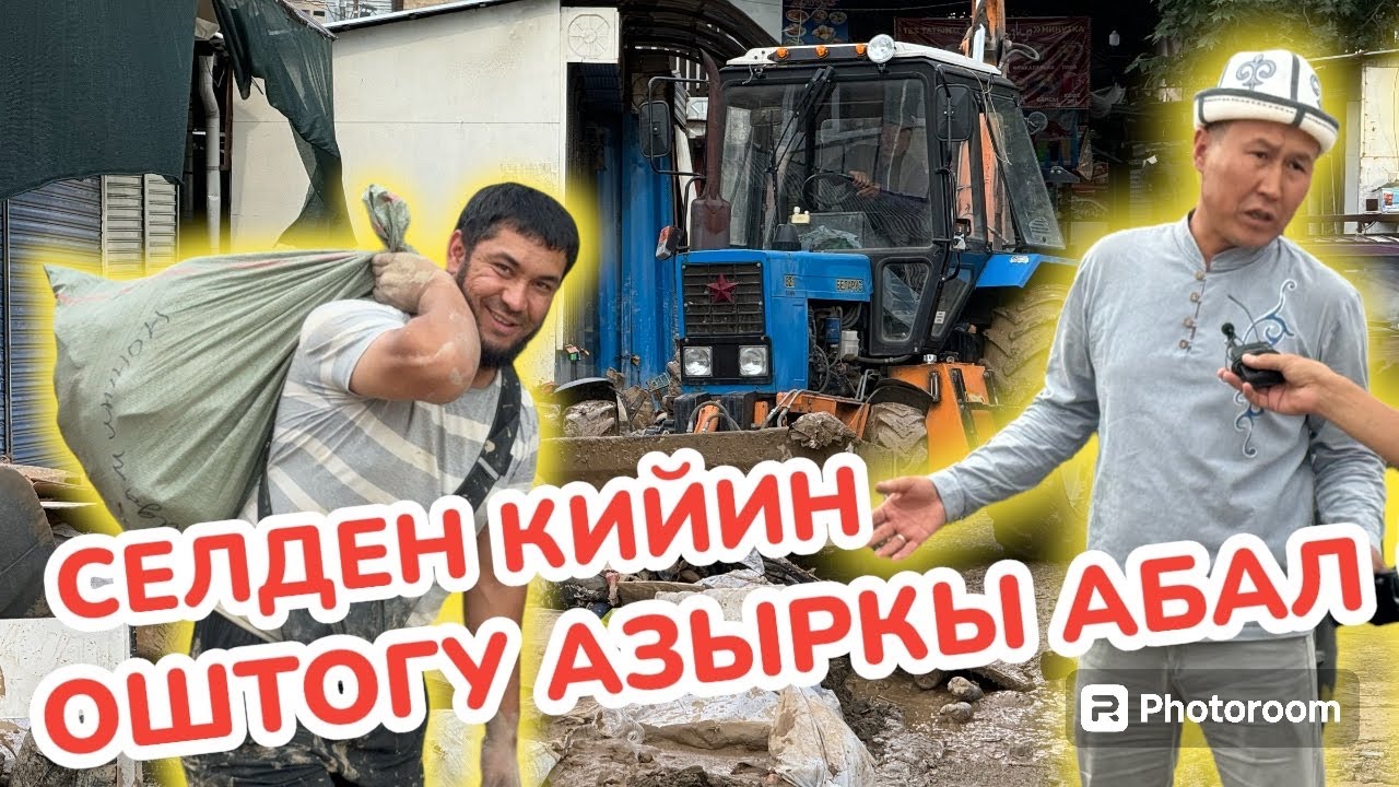 ОШТОГУ СЕЛ КАНДАЙ БОЛГОН? Буюрса элдин ДУХУ миллион!