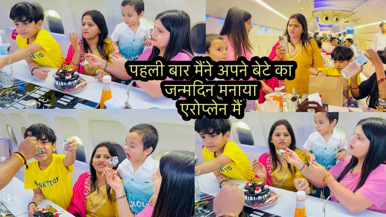 पहली बार मैंने अपने बेटे का जन्मदिन मनाया एरोप्लेन मैं
