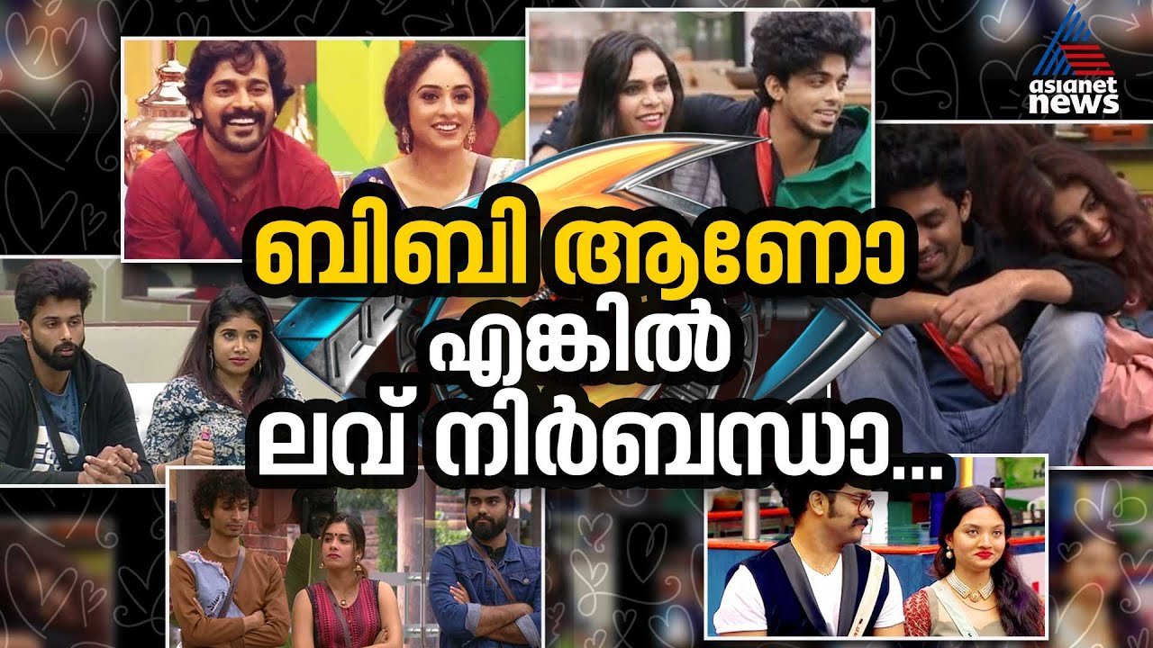 'പ്രണയമില്ലാതെ എന്താഘോഷം'; ലവ്വിന് പഞ്ഞമില്ലാത്ത ബിഗ് ബോസ് വീട്|Bigg boss love strategies