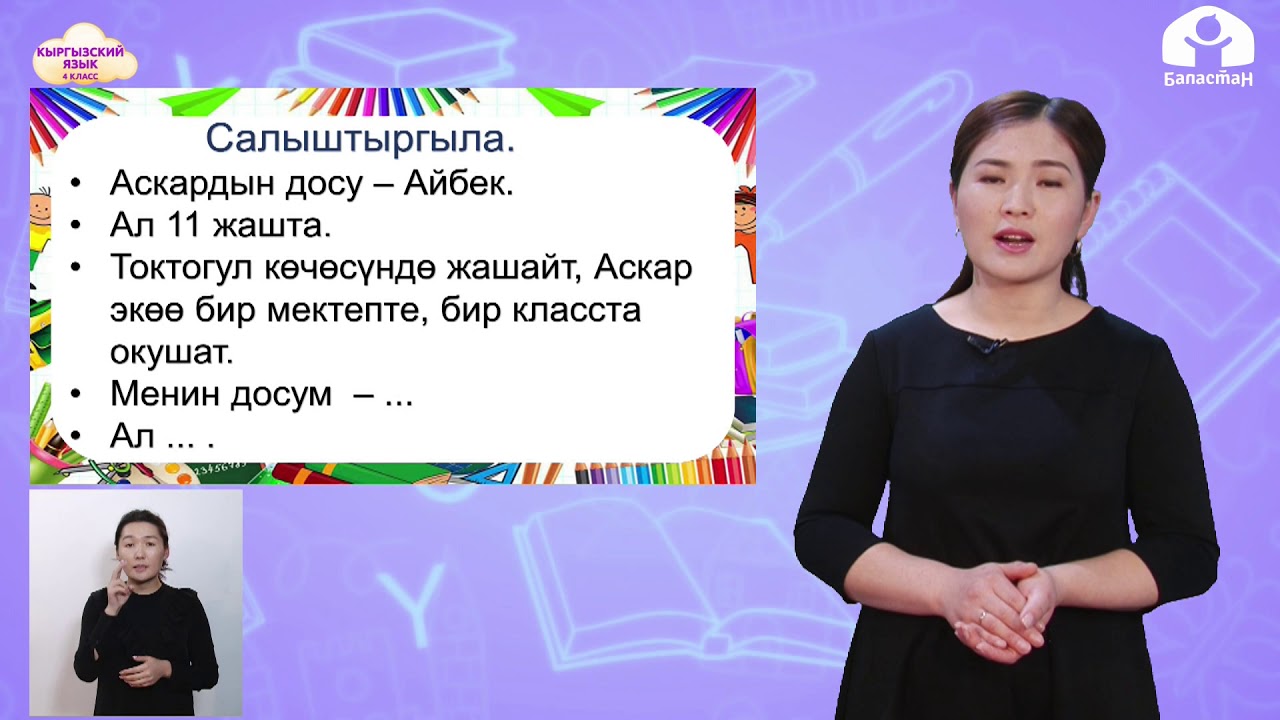 КЫРГЫЗСКИЙ ЯЗЫК 4 класс / Менин досум / ТЕЛЕСАБАК 20.02.21