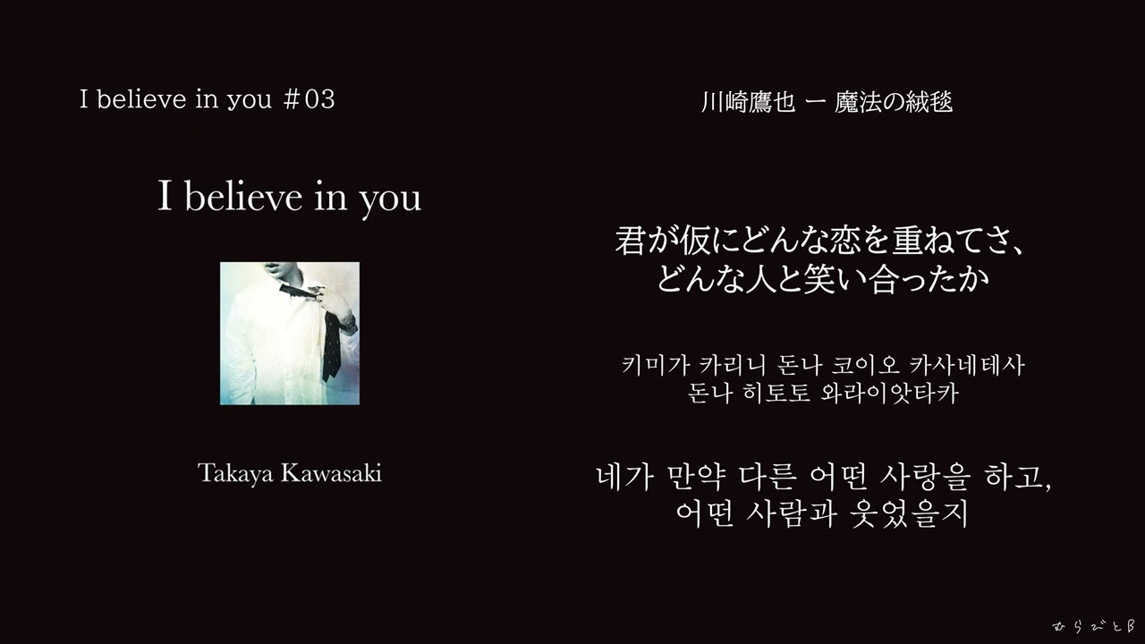 川崎鷹也(카와사키 타카야) - 魔法の絨毯(마법의 양탄자)[한국어 가사/번역]