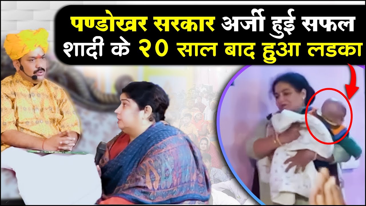 पण्डोखर सरकार की अर्जी हुई सफल शादी के 20 साल बाद हुआ लड़का ।