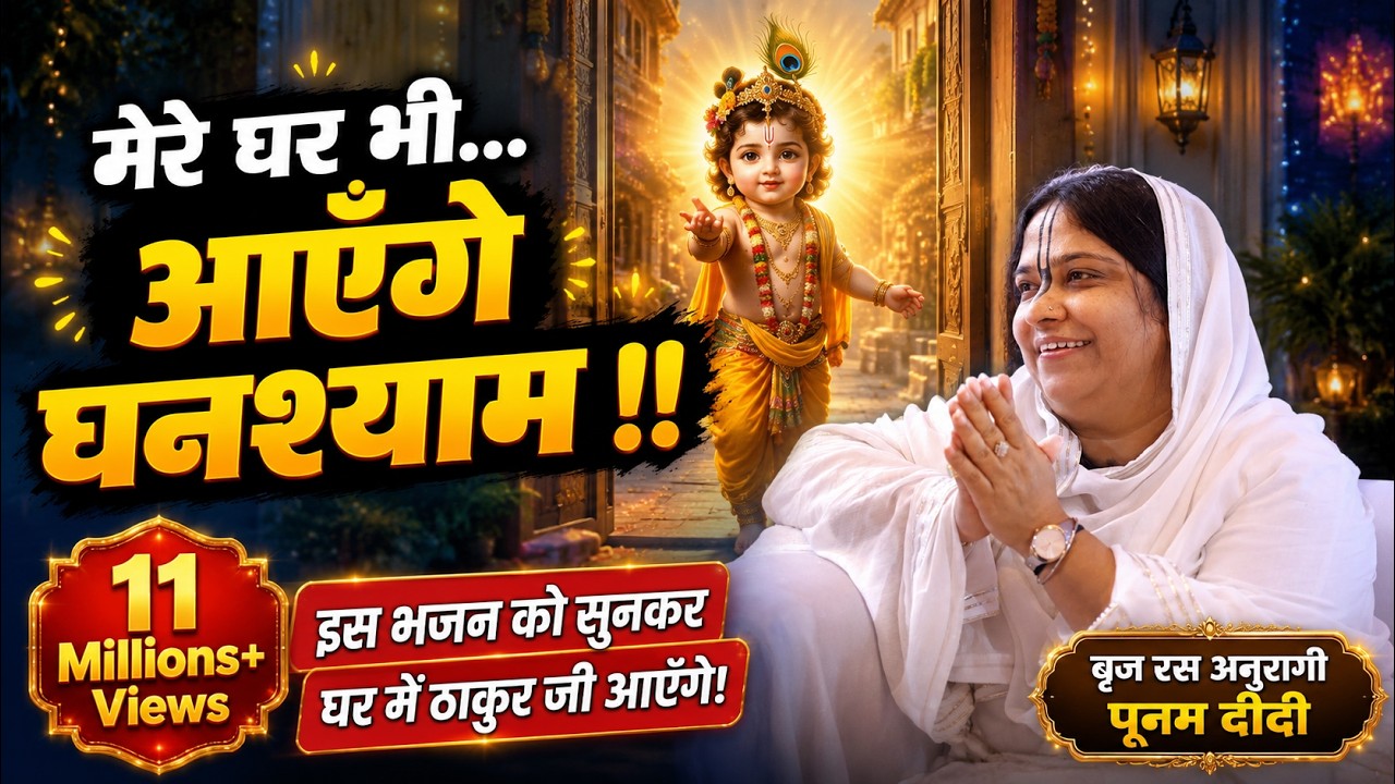 निकलेगा मेरी भक्ति का परिणाम मेरे घर भी आऐंगे घनश्याम !! 6.9.2019 !! दिल्ली !! बाँसुरी