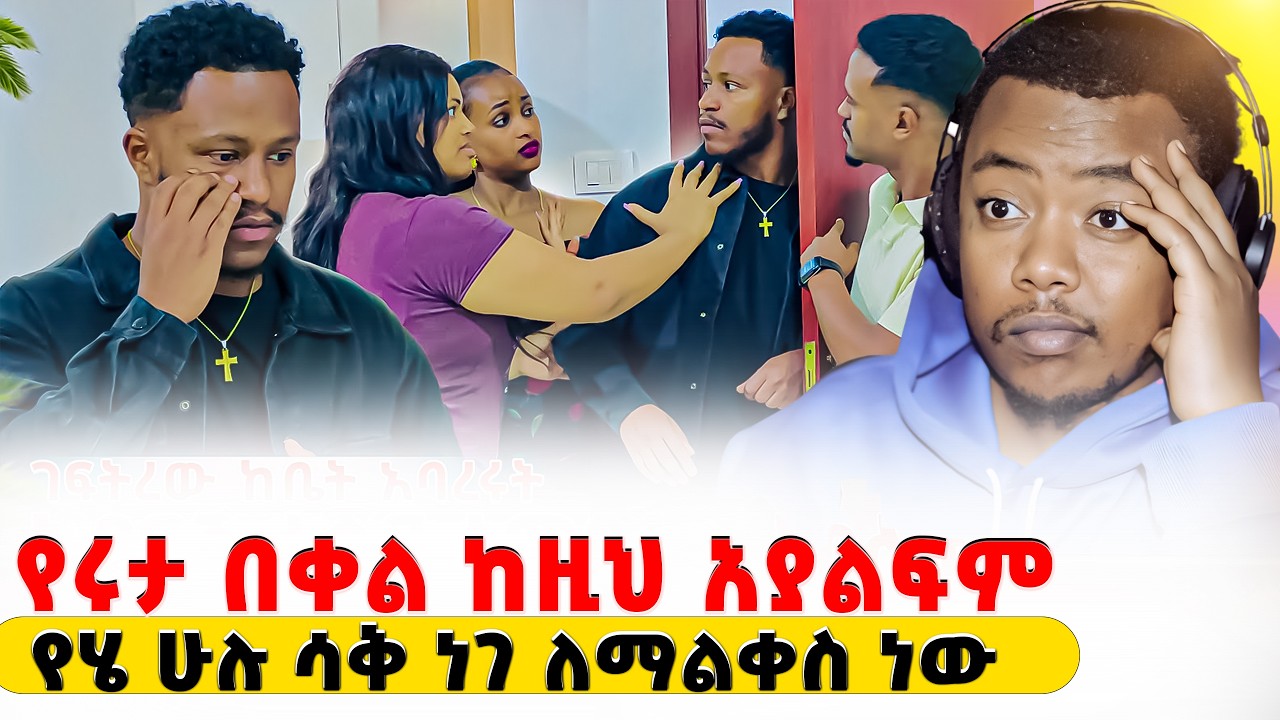 ይሄ ሁሉ ሳቅ ነገ ለማልቀስ ነው  New Ethiopian Drama Reaction #EthiopianEntertainment@abgrace  @Rutagrace_r ​