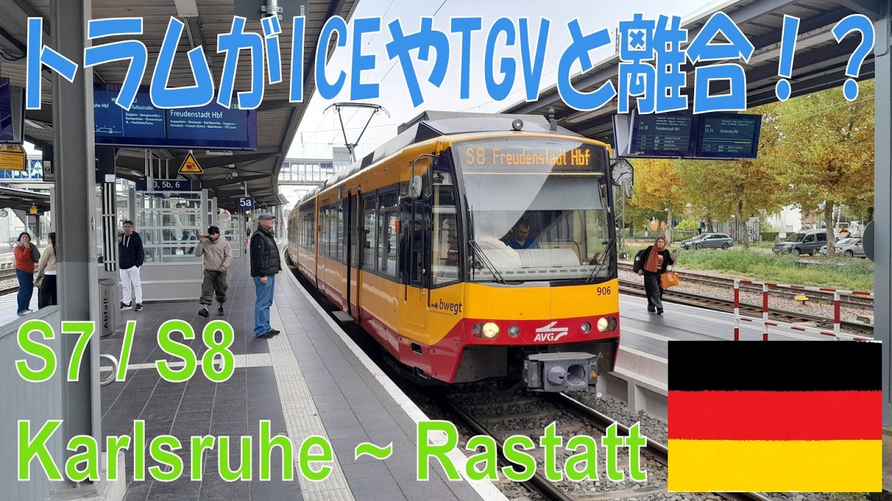 【前面展望】Karlsruhe S7/S8 鉄道直通トラム