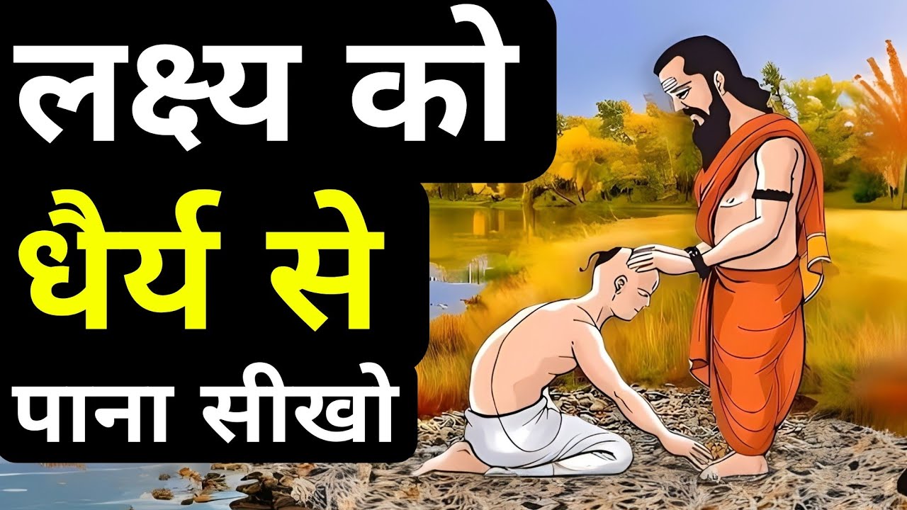लक्ष्य को धैर्य से पाना सीखो| The Power Of Patience| Story On Patience