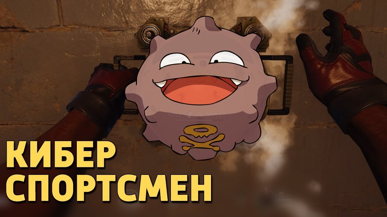 Киберспортсмен /Rainbow Six Siege