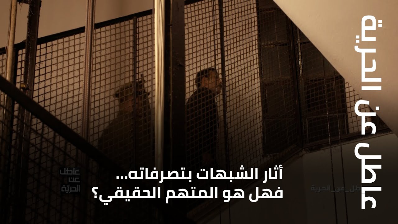 عاطل عن الحرية - أثار الشبهات بتصرفاته... فهل هو المتهم الحقيقي؟