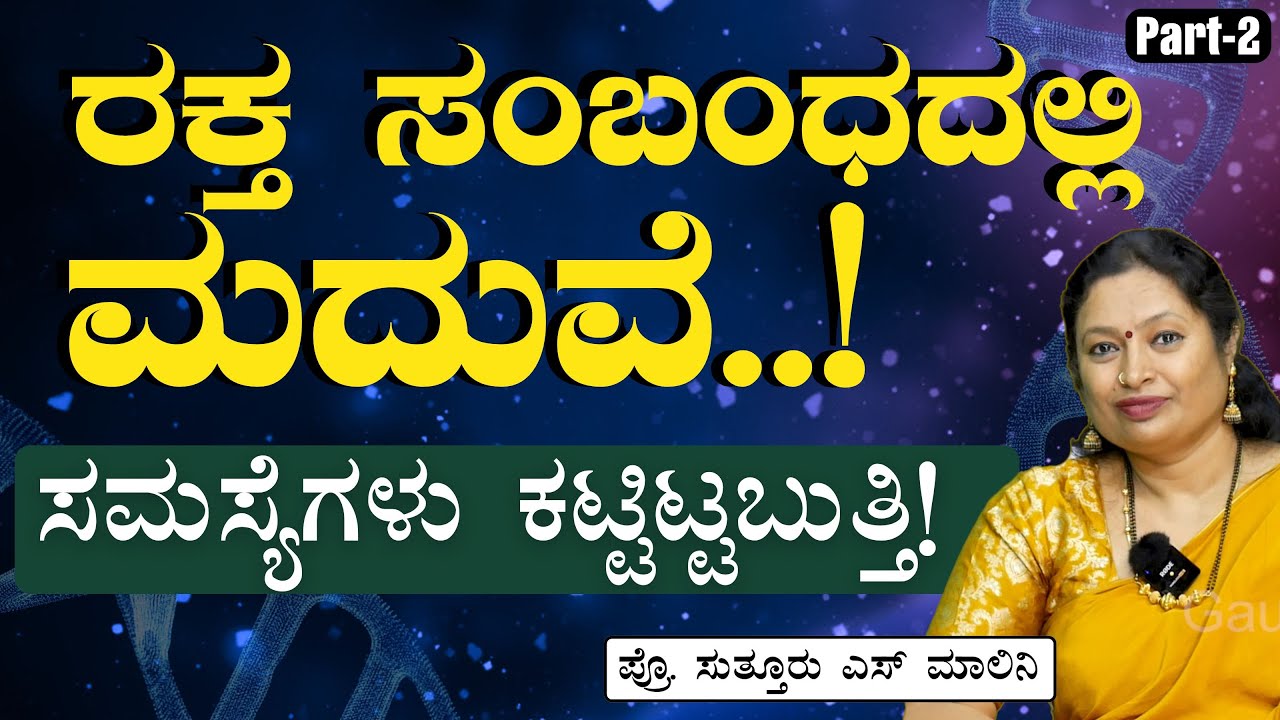 Part-2|ನಮ್ಮ ಎಲ್ಲ ಕಾಯಿಲೆಗಳಿಗೂ ಡಿಎನ್‌ಎ ಕಾರಣನಾ?|Is DNA responsible for diseases?|Gaurish Akki Studio