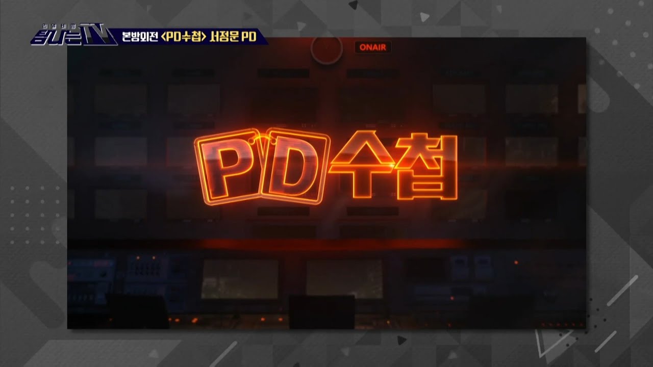 [탐나는 TV] 본방외전 - 〈PD수첩〉, MBC 210514 방송