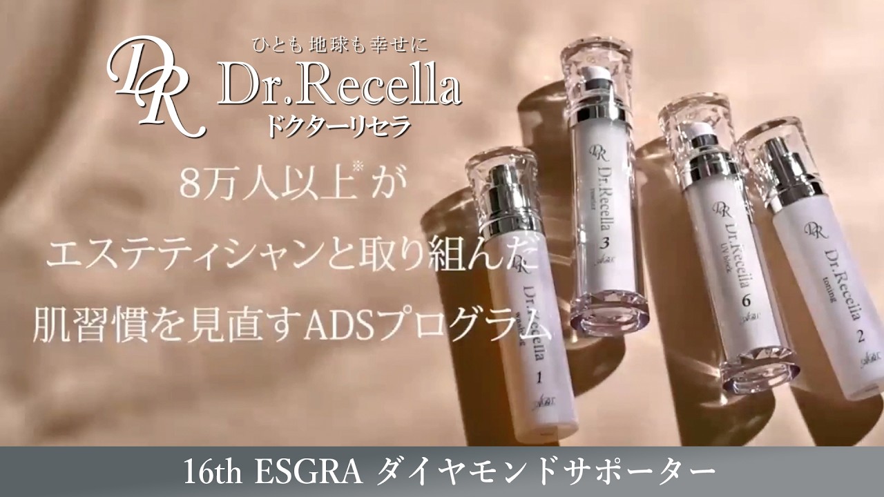ドクターリセラの基剤とADSについて 【エスグラオフィシャルサポーター企業勉強会】