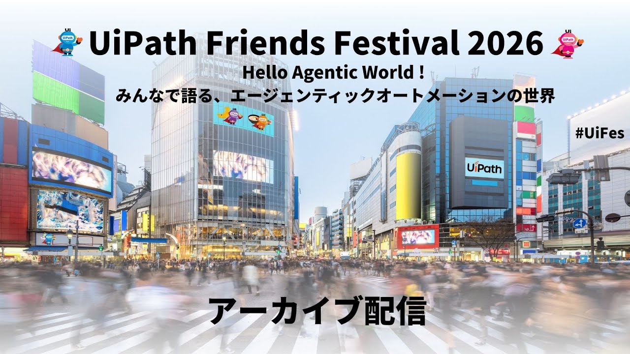 UiPath Friends Festival 2026 ~Hello Agentic World ! みんなで語る、エージェンティックオートメーションの世界~