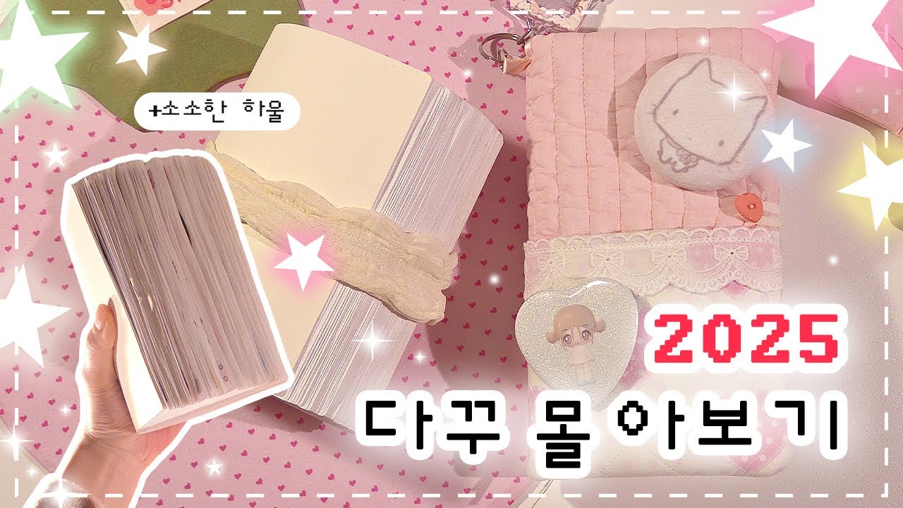2025 다꾸 몰아보기 + 소소한 쉽겟 하울 ♡⊹˚₊ | A6 제본 • 다이어리 꾸미기 • 쉽겟 하울