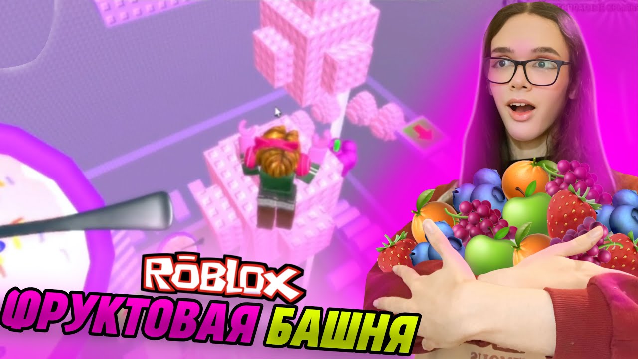 ПРОШЕЛ ФРУКТОВУЮ БАШНЮ АДА В РОБЛОКС!😄 FRUIT TAWER/ФРУКТОВАЯ БАШНЯ АДА • РОБЛОКС/ROBLOX