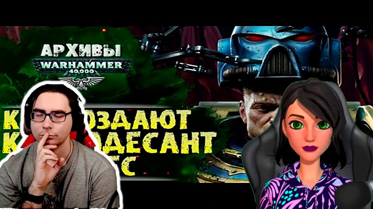 Как создают Космодесантников Адептус Астартес. - Реакция на Экспедиция Альфария