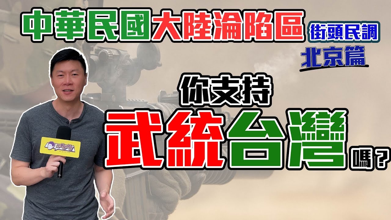 （中華民國大陸淪陷區街頭民調）（北京篇）你支持武統台灣嗎？