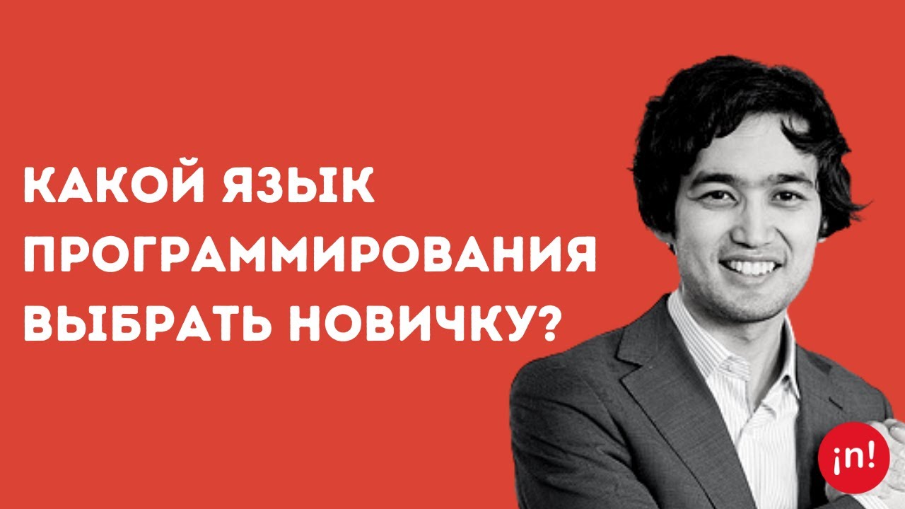 nFactorial Lecture: Разбираем языки программирования. С чего начать?