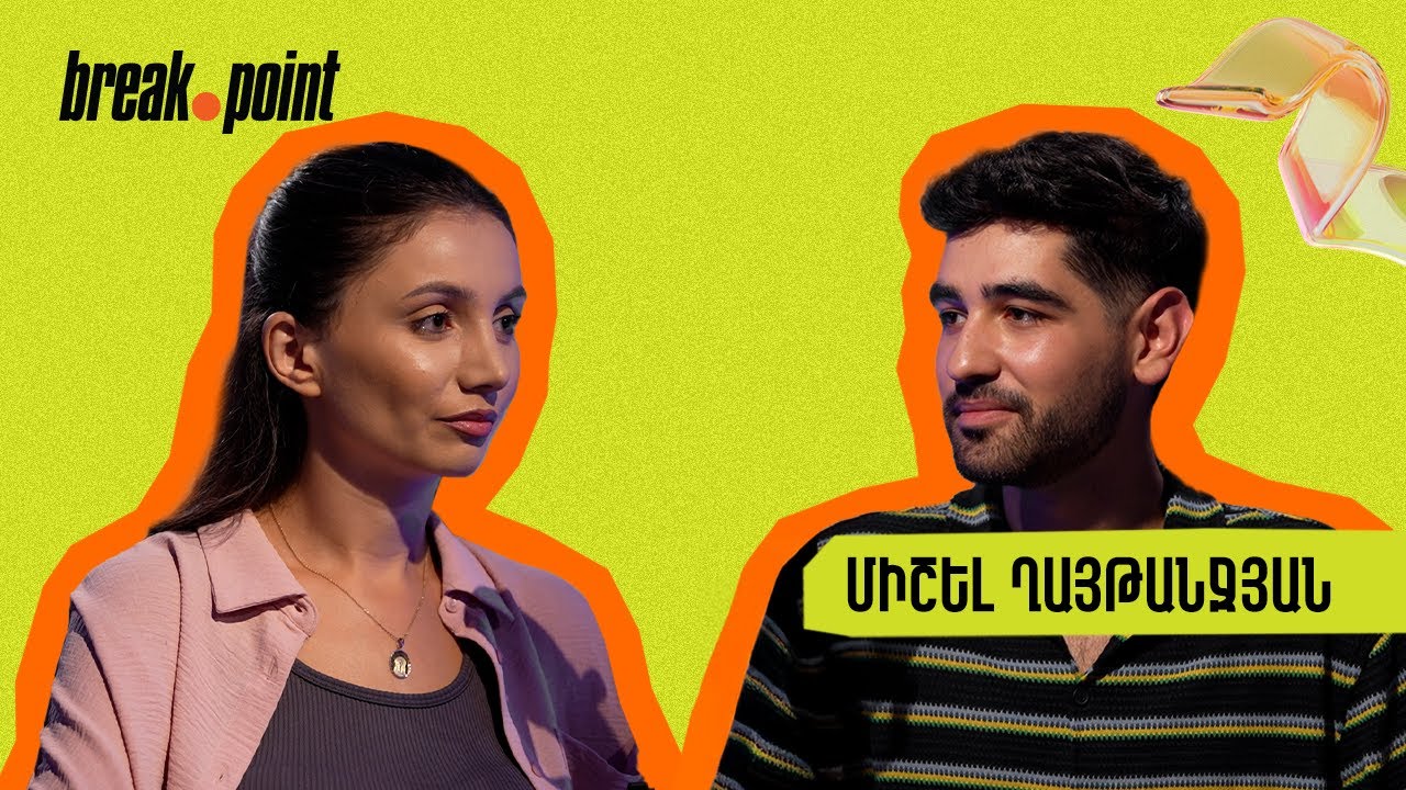 Միշելը՝ հոր բացակայության, մորաքրոջ հետ մեծանալու, 44-օրյա պատերազմին մասնակցելու մասին