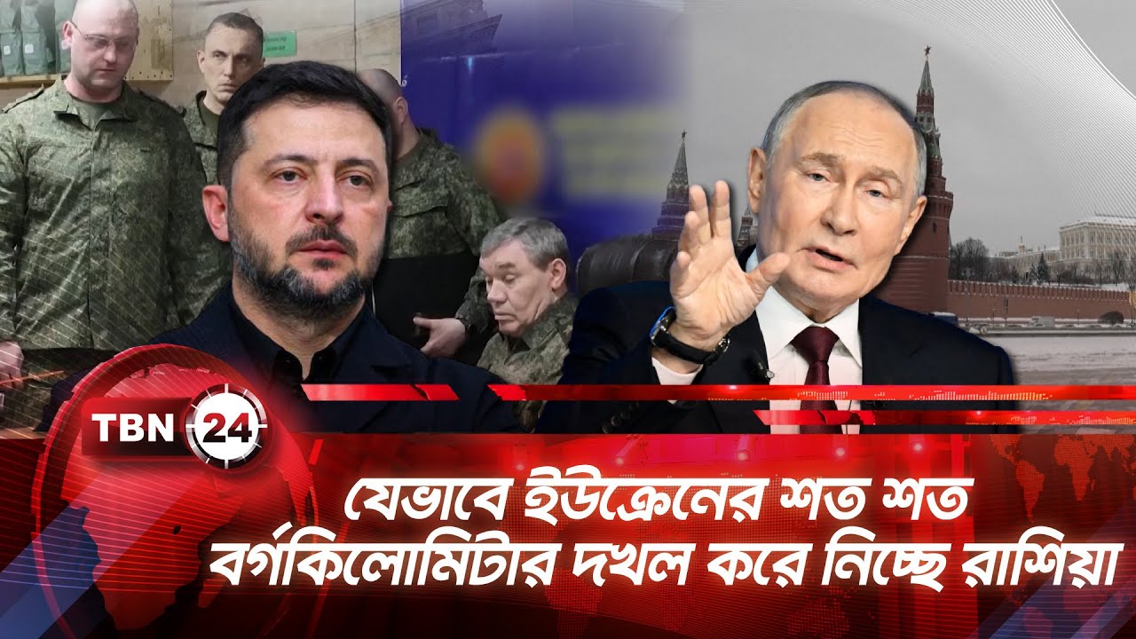 যেভাবে ইউক্রেনের শত শত বর্গকিলোমিটার দখল করে নিচ্ছে রাশিয়া | TBN24 NEWS | Ukraine Russia