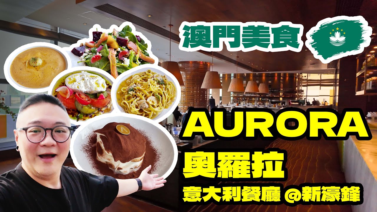 【🇲🇴澳門美食】Aurora奧羅拉意大利餐廳｜澳門新濠鋒酒店｜現場即整Tiramisu｜必食Pizza｜手工意粉｜氹仔｜思傑媒體 Crio Media｜MO與錄｜廣東話｜繁體中文字幕