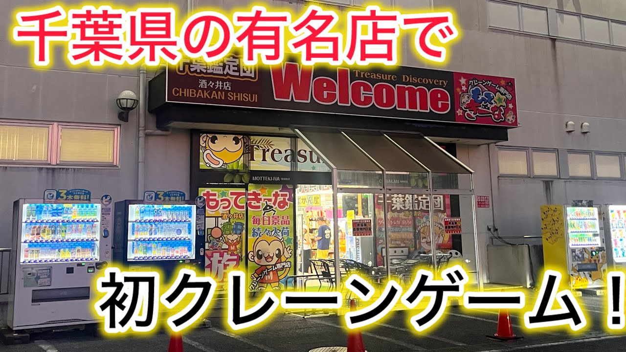 【もってきーな酒々井店】初のもってきーな！！千葉の有名店で初挑戦！クレーンゲーム攻略できるのか！？