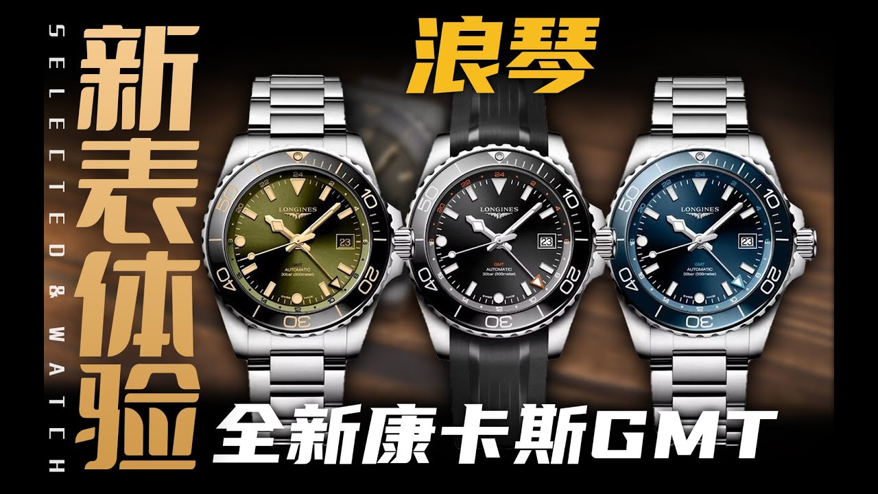 【视频】浪琴康卡斯GMT来了！同价位如何选？