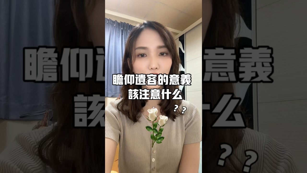 「瞻仰遺容」是什麼？該注意什麼？#告別式 #殯葬日常 #生命禮儀 #生命禮儀諮詢 #生命規劃師 #瞻仰遺容 #圓滿 #告別 #塔位 #生前契約