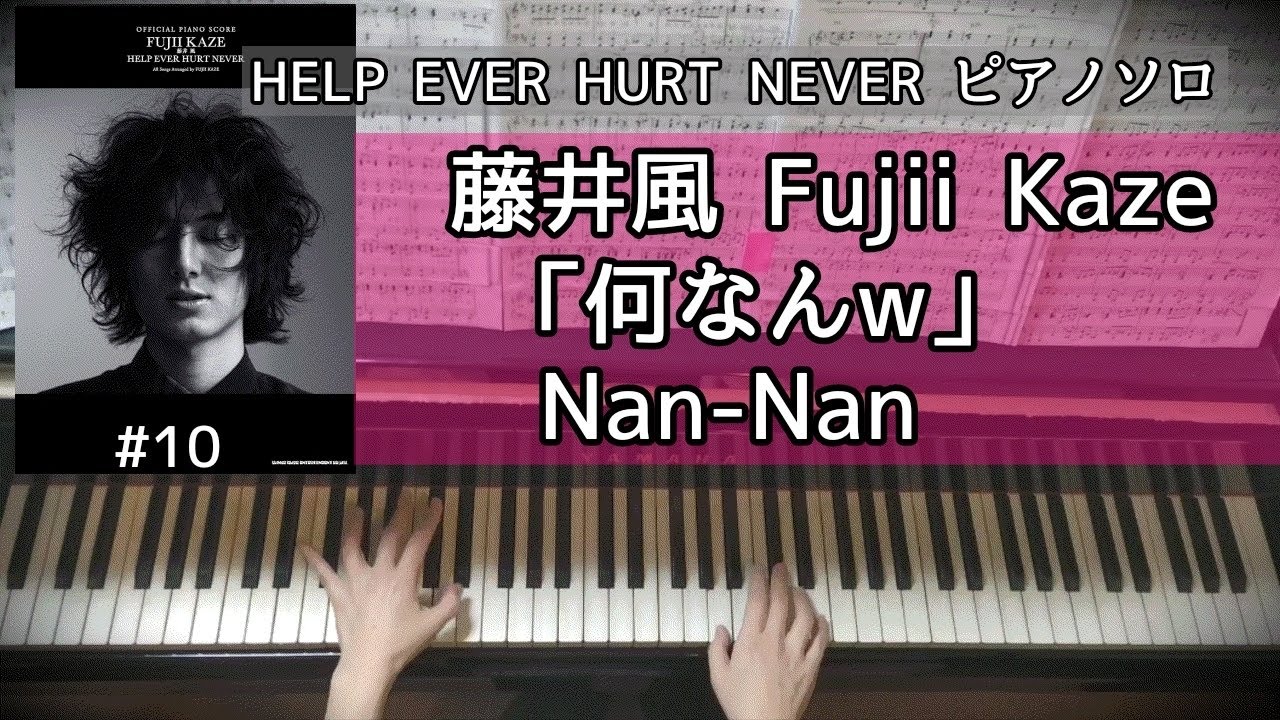 「何なんw」藤井風 FujiiKaze HEHNオフィシャルピアノスコア ピアノソロ #10