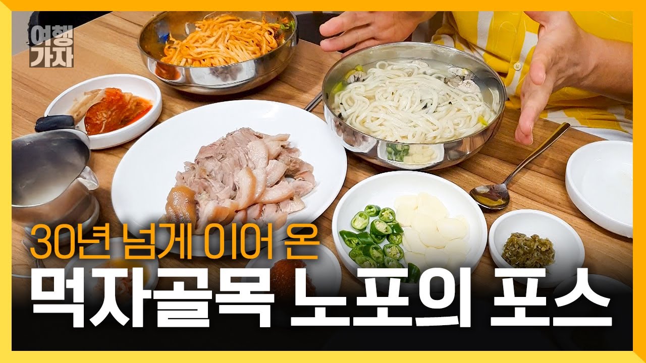노포의 역사와 내공이 담긴 공주산성시장 먹자골목의 칼국수 | 여행가자