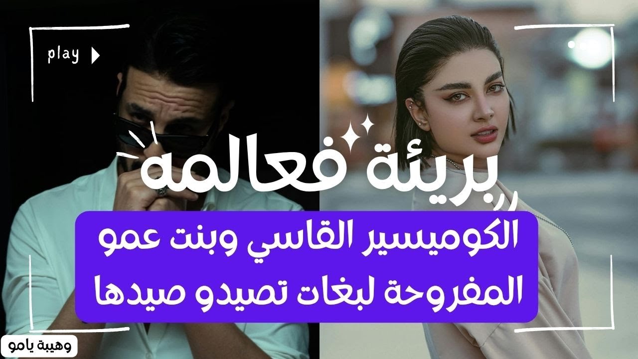 هي بنت العم المختفية لدخلات لدار لكوميسر بغات تنصب عله ساعة نصب علها .....لكن 😬😬