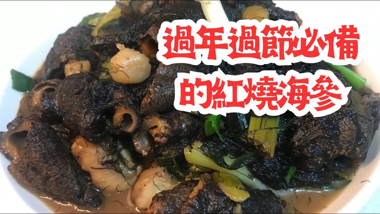 年夜飯硬菜紅燒海參來了！鮮香軟糯，宴客超有排面 #紅燒海參 #年夜飯菜譜 海參料理 #中式烹飪 #吉祥菜 #春節美食 #宴客菜 #海參的煮法 #家常菜 ,  #Recipe , #like
