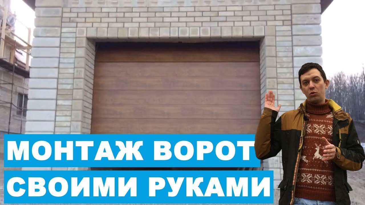 МОНТАЖ АВТОМАТИЧЕСКИХ СЕКЦИОННЫХ ВОРОТ ALUTECH СВОИМИ РУКАМИ | КАТТО