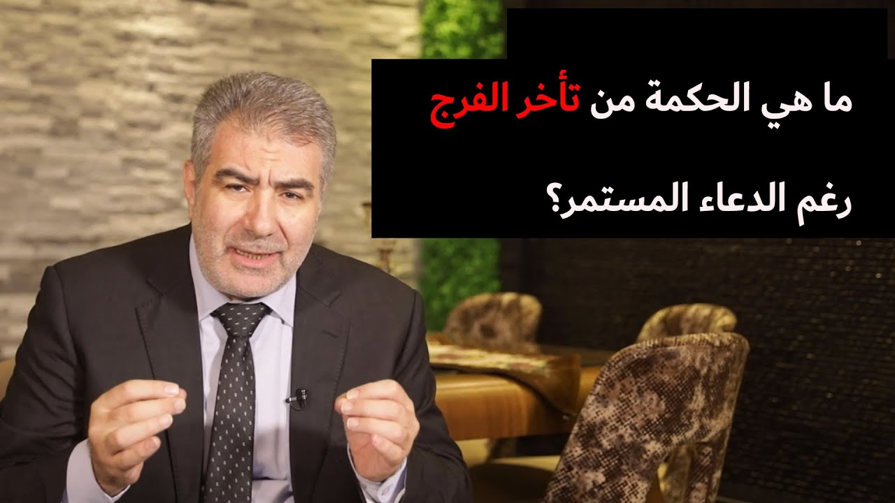 ما هي الحكمة من تأخر الفرج رغم الدعاء المستمر؟