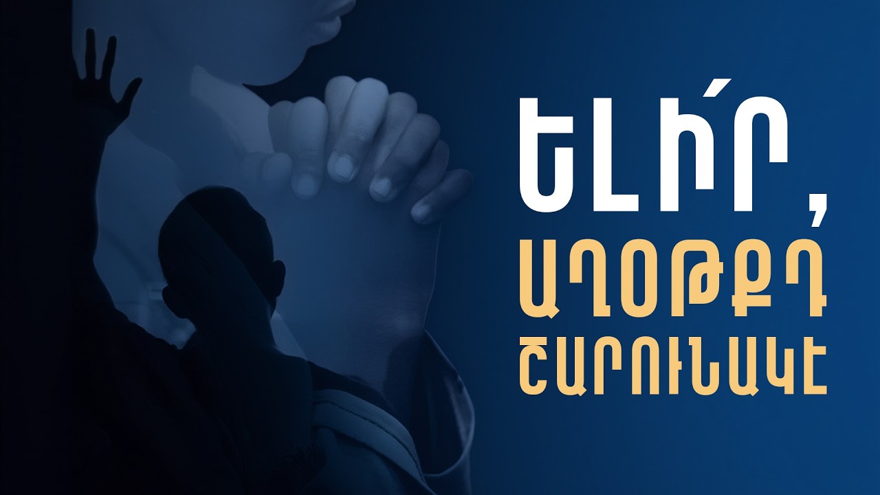 Ի՞նչ ազդեցութիւն ունի մեր աղօթքը - Սերժ Քուրումեան /Inch aztetsutyun uni mer aghotke - Serj Kurumian