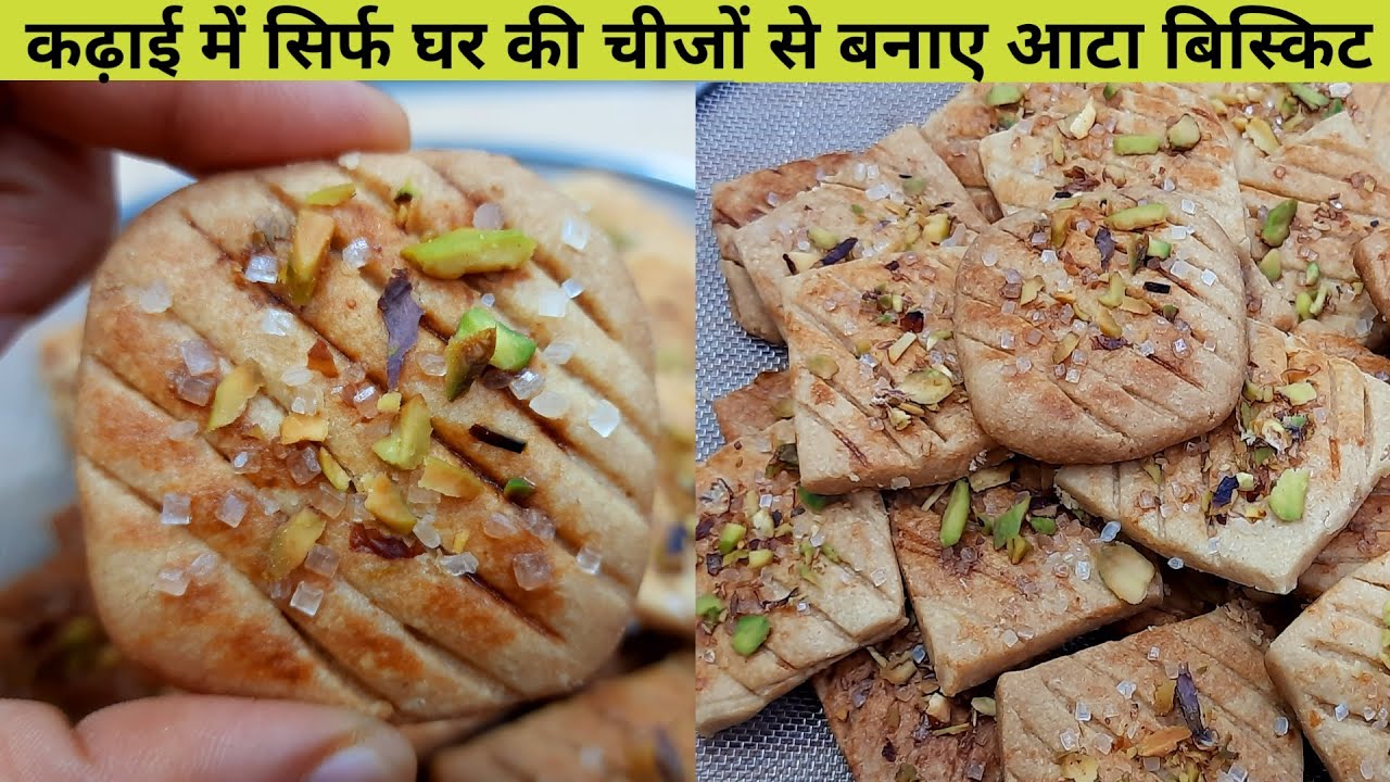 कढ़ाई में सिर्फ घर की चीज़ो से बनाये आटा बिस्किट | आटा बिस्किट | Ata Biscuit Recipe | biscuit Recipe
