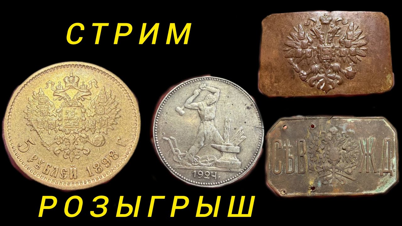 стрим №537  розыгрыш 5 рублей 1898 год . полтинники и пряги