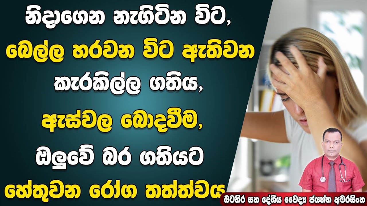 නිදාගෙන නැගිටින විට, බෙල්ල හරවන විට ඇතිවන කැරකිල්ල ගතිය, ඇස් වල බොදවීම, ඔලුවේ බර ගතියට හේතුවන රෝගය