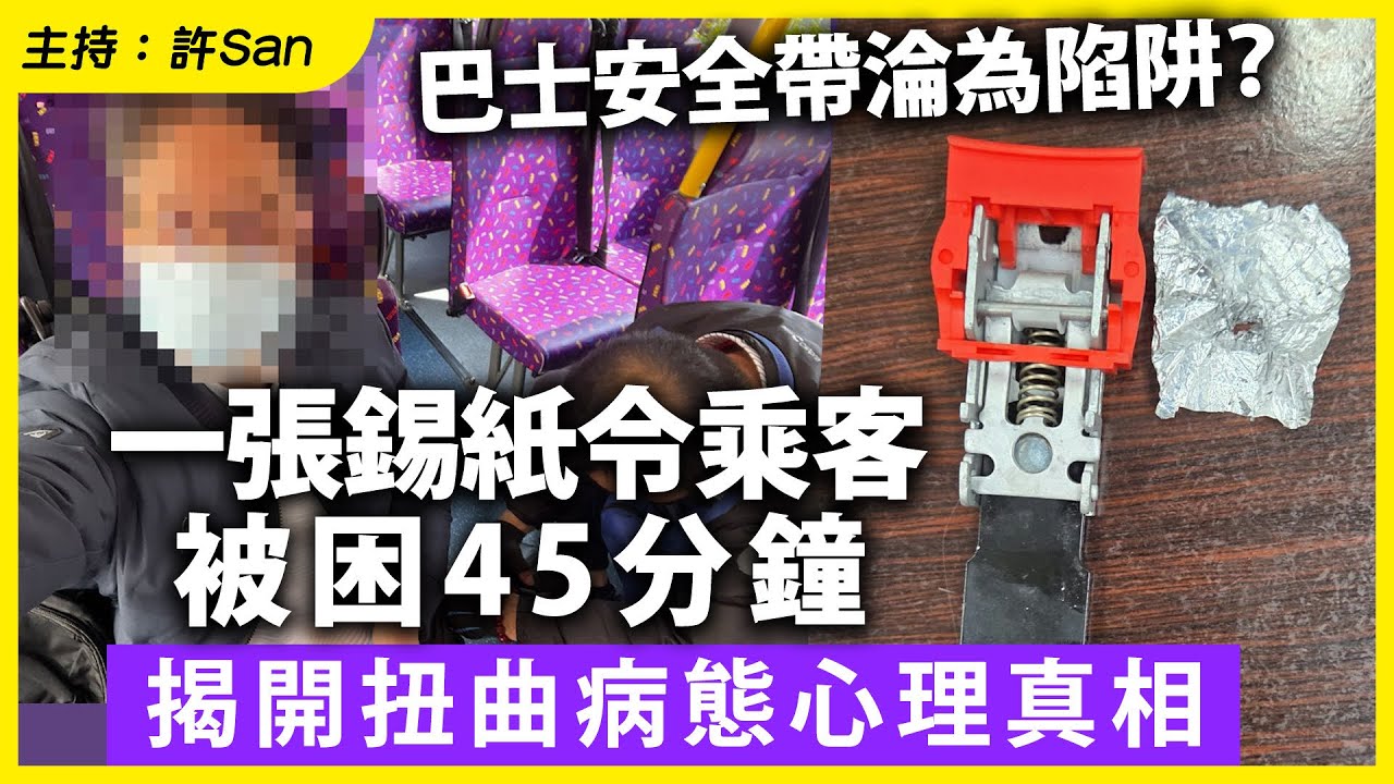巴士安全帶淪為陷阱？一張錫紙令乘客被困45分鐘，揭開扭曲病態心理真相