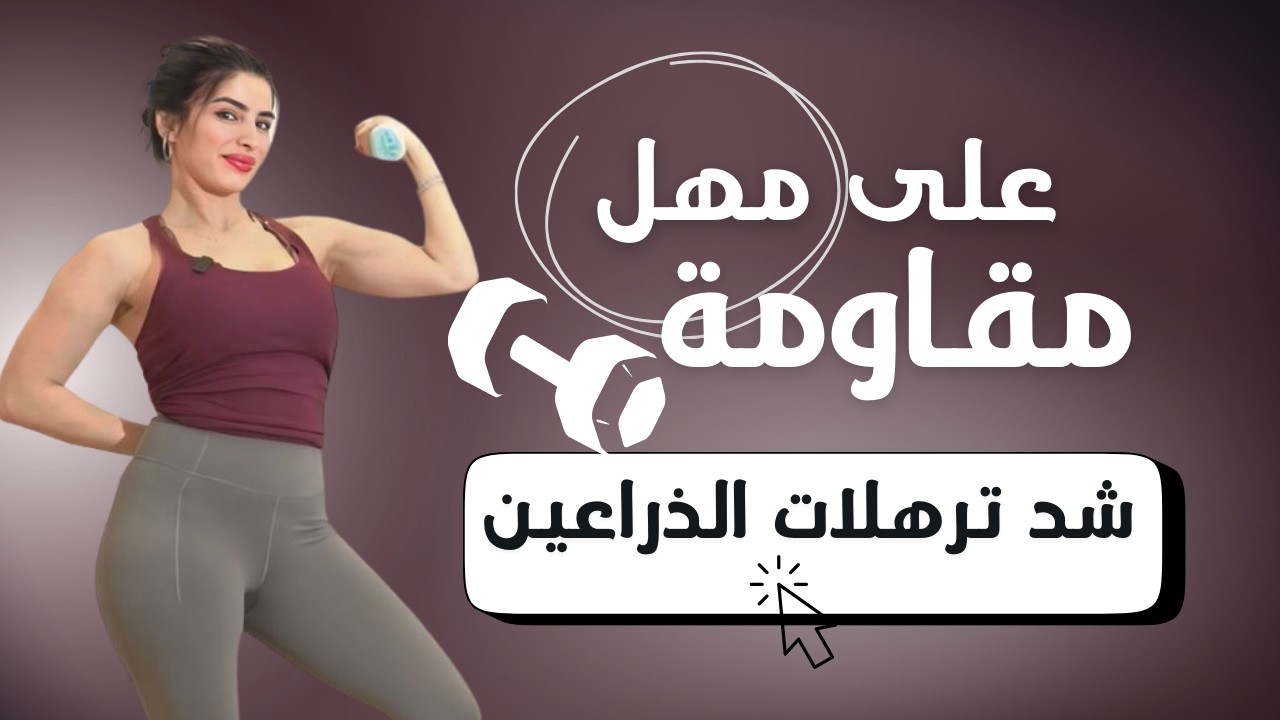 على مهل مقاومة للمبتدئات | ذراعين مشدودة بدون ترهلات | تمرين رمضان 2026