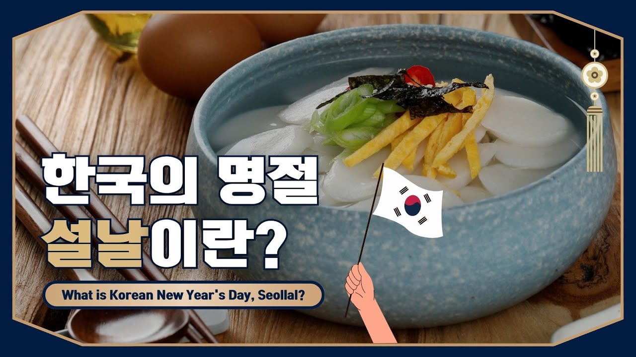 [Learn Korean with K-Culture] 한국의 명절, 설날이란? #Korea#koreanlanguage#Korean culture#한국어#한국문화#한국생활