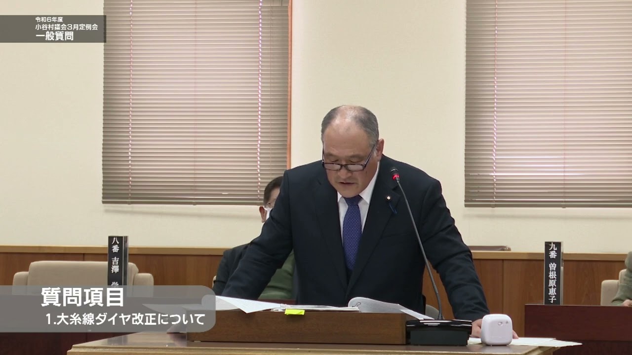 令和７年３月小谷村議会定例会 一般質問