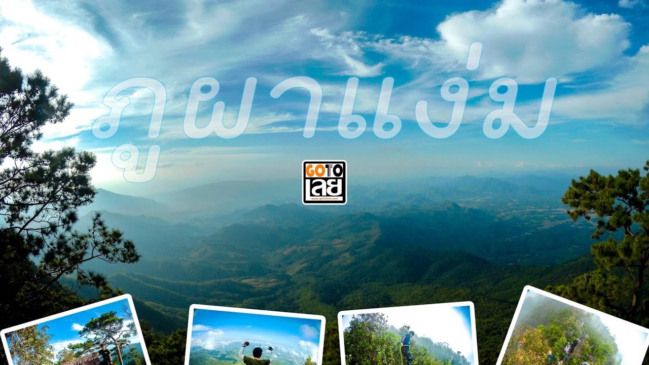 ผู้พิชิตภูผาแง่ม เอเวอร์เรสแห่งท่าลี่ GotoLoei