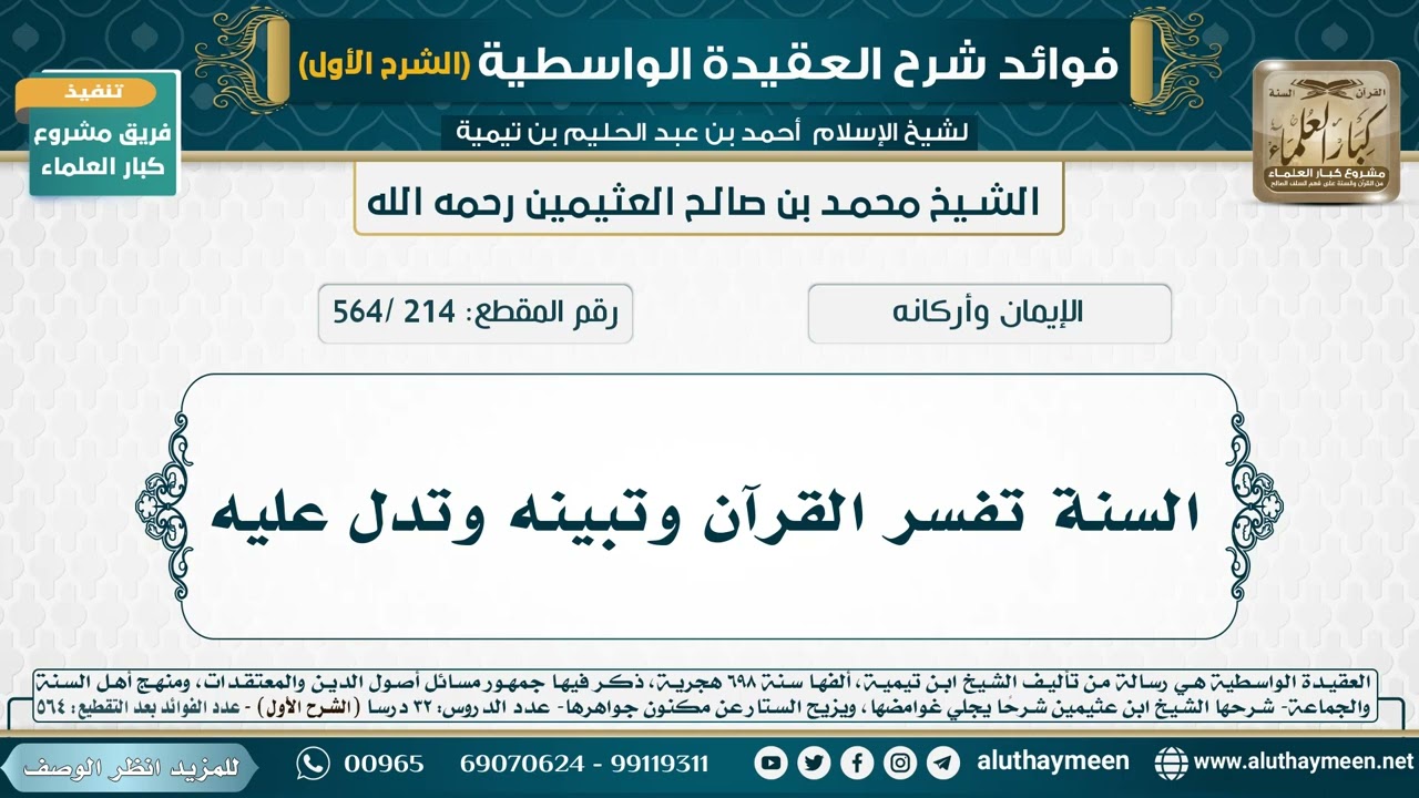 [214 /564] السنة تفسر القرآن وتبينه وتدل عليه - شرح العقيدة الواسطية لابن عثيمين (الشرح الأول)